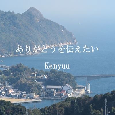 ありがとうを伝えたい