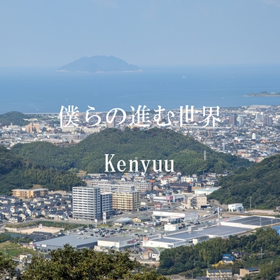 僕らの進む世界