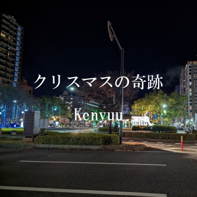クリスマスの奇跡